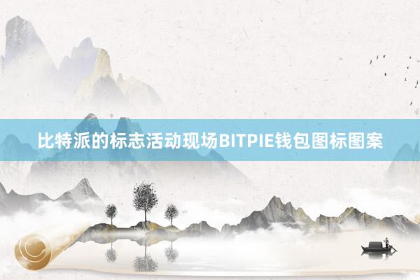 比特派的标志活动现场BITPIE钱包图标图案