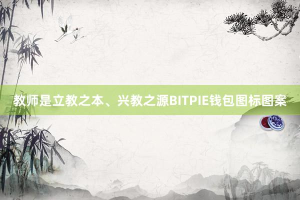 教师是立教之本、兴教之源BITPIE钱包图标图案