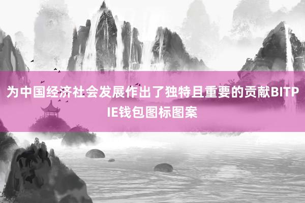 为中国经济社会发展作出了独特且重要的贡献BITPIE钱包图标图案