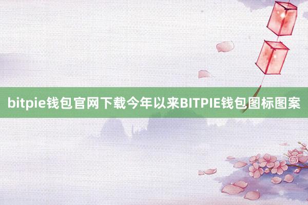 bitpie钱包官网下载今年以来BITPIE钱包图标图案