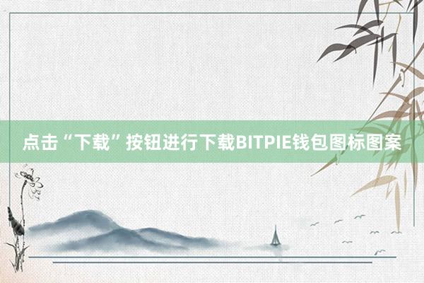 点击“下载”按钮进行下载BITPIE钱包图标图案