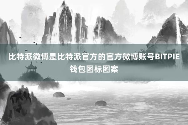 比特派微博是比特派官方的官方微博账号BITPIE钱包图标图案