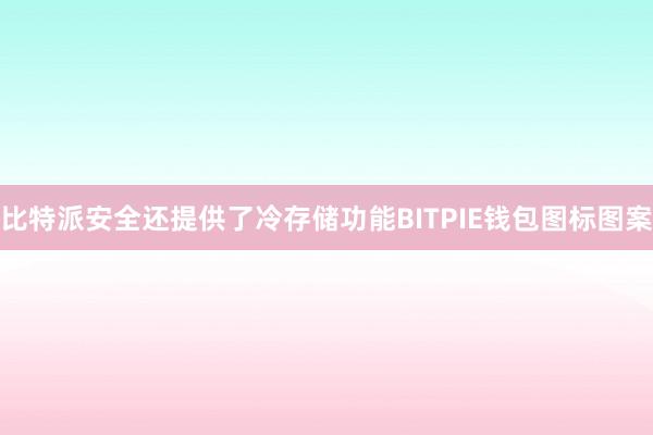 比特派安全还提供了冷存储功能BITPIE钱包图标图案