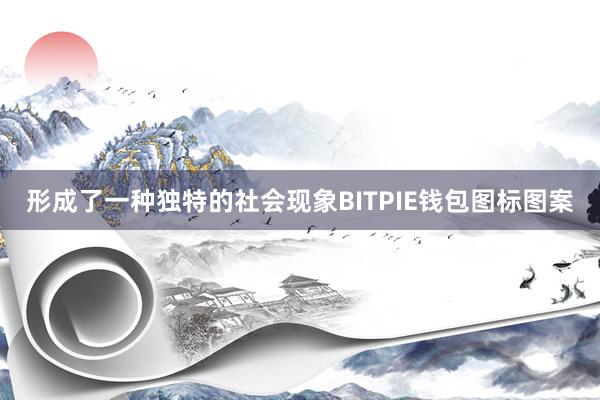 形成了一种独特的社会现象BITPIE钱包图标图案