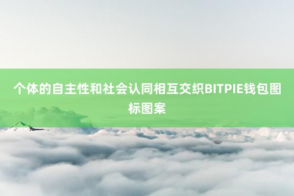 个体的自主性和社会认同相互交织BITPIE钱包图标图案