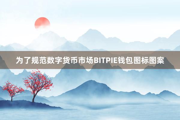 为了规范数字货币市场BITPIE钱包图标图案