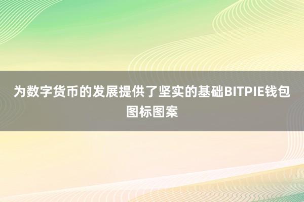 为数字货币的发展提供了坚实的基础BITPIE钱包图标图案