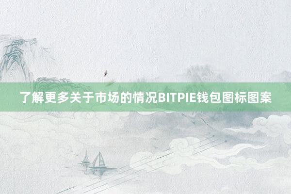 了解更多关于市场的情况BITPIE钱包图标图案