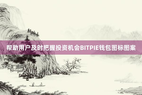 帮助用户及时把握投资机会BITPIE钱包图标图案