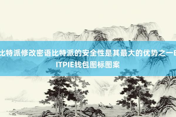 比特派修改密语比特派的安全性是其最大的优势之一BITPIE钱包图标图案