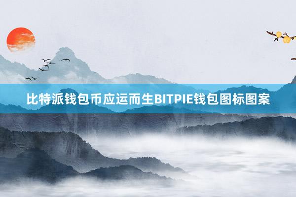 比特派钱包币应运而生BITPIE钱包图标图案