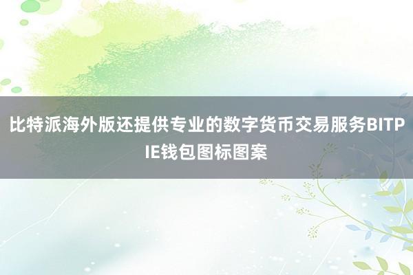 比特派海外版还提供专业的数字货币交易服务BITPIE钱包图标图案