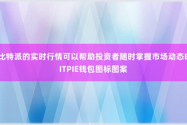 比特派的实时行情可以帮助投资者随时掌握市场动态BITPIE钱包图标图案