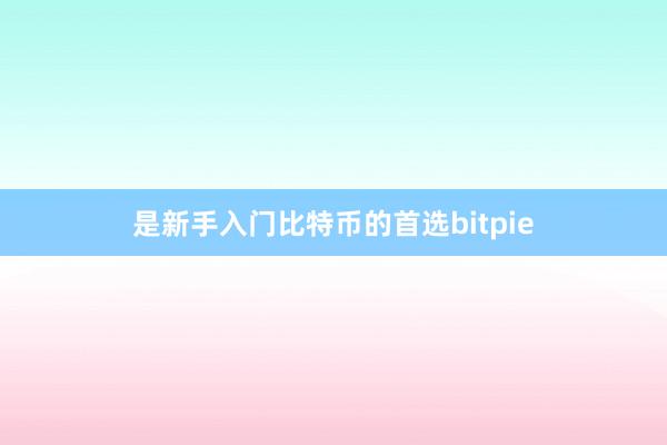 是新手入门比特币的首选bitpie