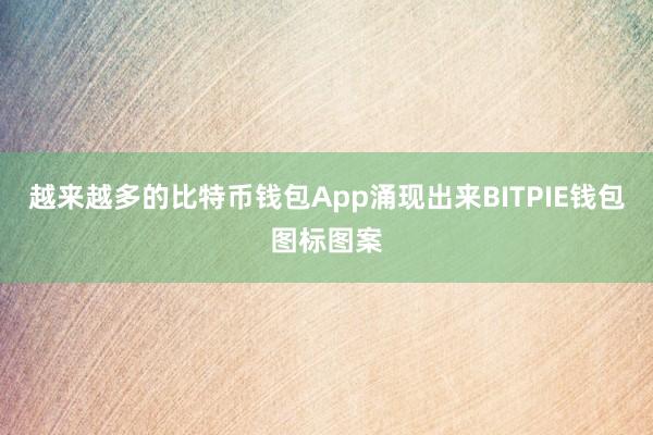 越来越多的比特币钱包App涌现出来BITPIE钱包图标图案