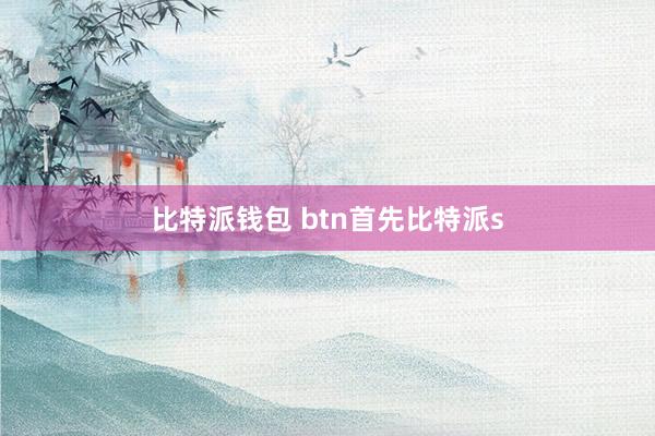 比特派钱包 btn首先比特派s