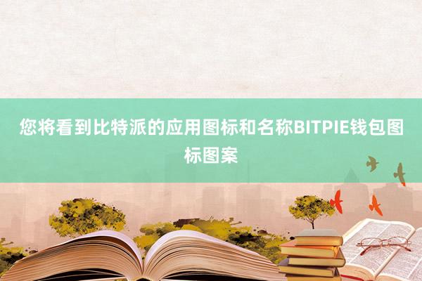 您将看到比特派的应用图标和名称BITPIE钱包图标图案