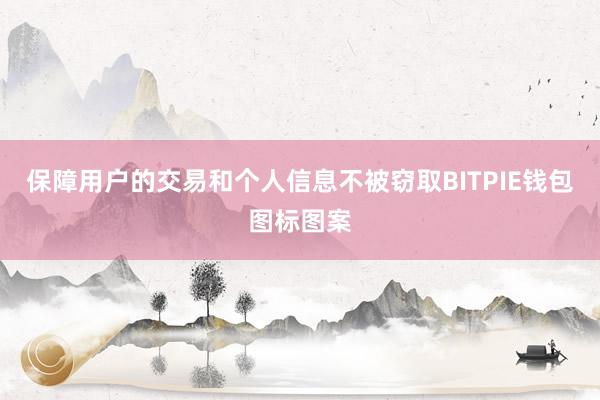 保障用户的交易和个人信息不被窃取BITPIE钱包图标图案