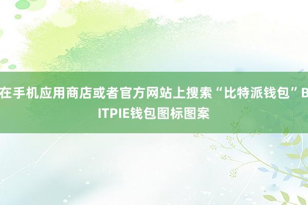 在手机应用商店或者官方网站上搜索“比特派钱包”BITPIE钱包图标图案