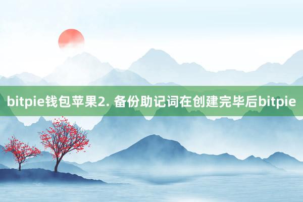 bitpie钱包苹果2. 备份助记词在创建完毕后bitpie