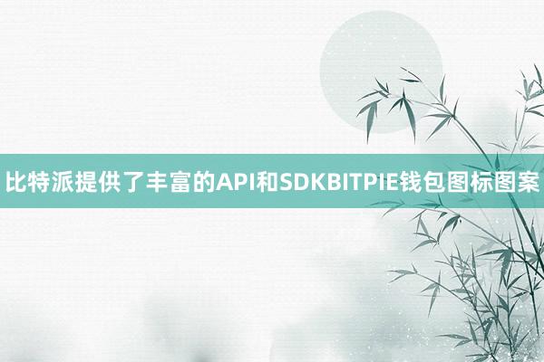 比特派提供了丰富的API和SDKBITPIE钱包图标图案