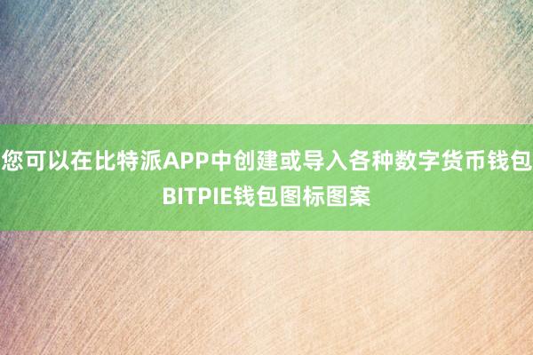 您可以在比特派APP中创建或导入各种数字货币钱包BITPIE钱包图标图案