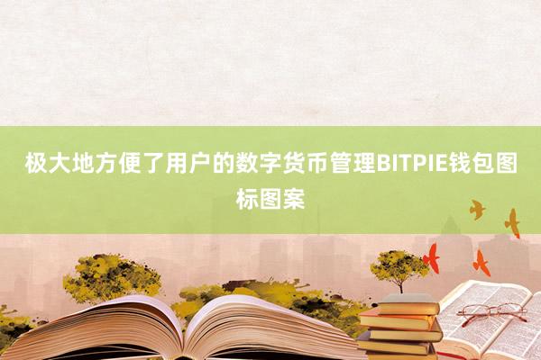 极大地方便了用户的数字货币管理BITPIE钱包图标图案