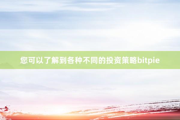 您可以了解到各种不同的投资策略bitpie