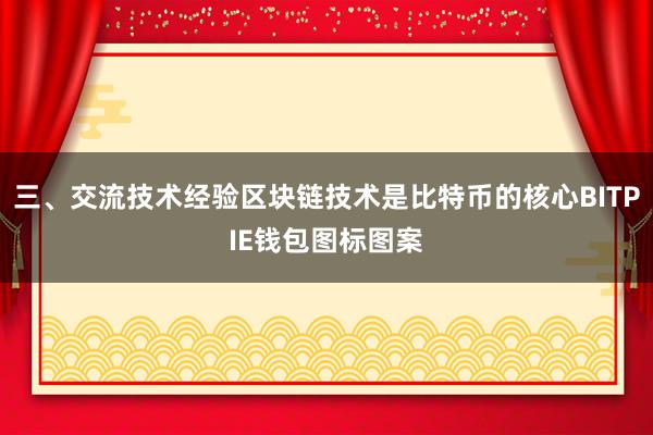 三、交流技术经验区块链技术是比特币的核心BITPIE钱包图标图案