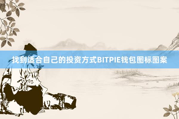 找到适合自己的投资方式BITPIE钱包图标图案