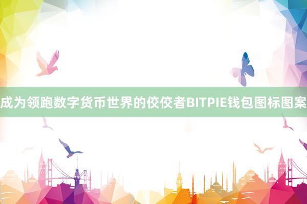 成为领跑数字货币世界的佼佼者BITPIE钱包图标图案