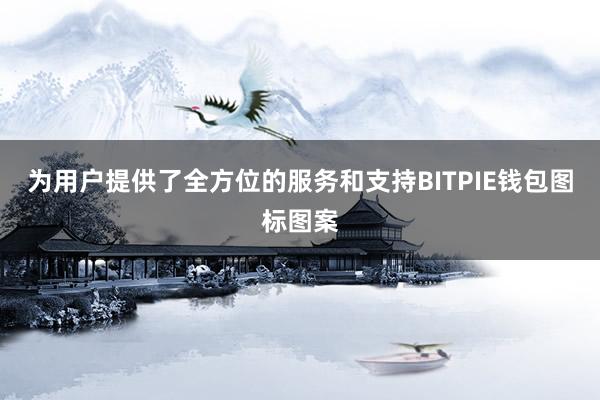 为用户提供了全方位的服务和支持BITPIE钱包图标图案