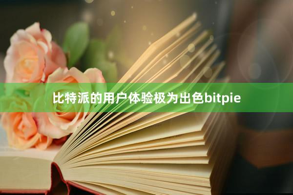 比特派的用户体验极为出色bitpie