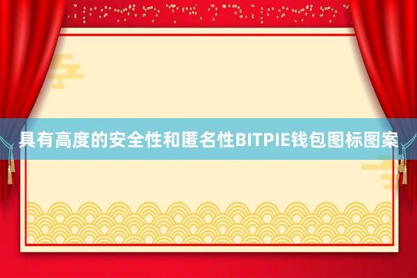 具有高度的安全性和匿名性BITPIE钱包图标图案