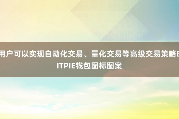 用户可以实现自动化交易、量化交易等高级交易策略BITPIE钱包图标图案