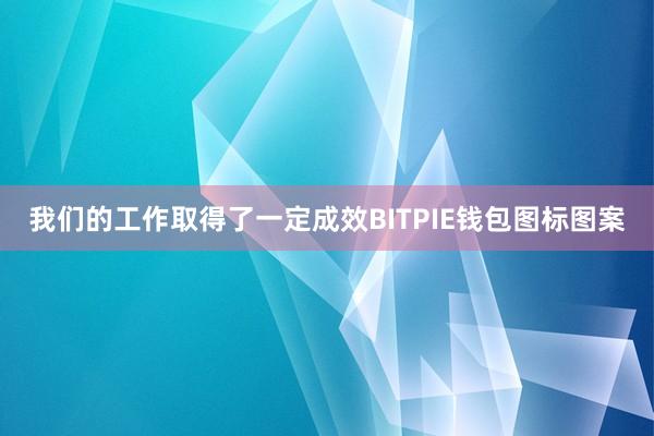 我们的工作取得了一定成效BITPIE钱包图标图案