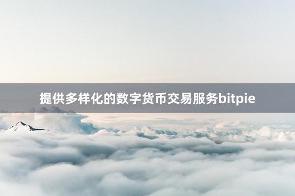 提供多样化的数字货币交易服务bitpie