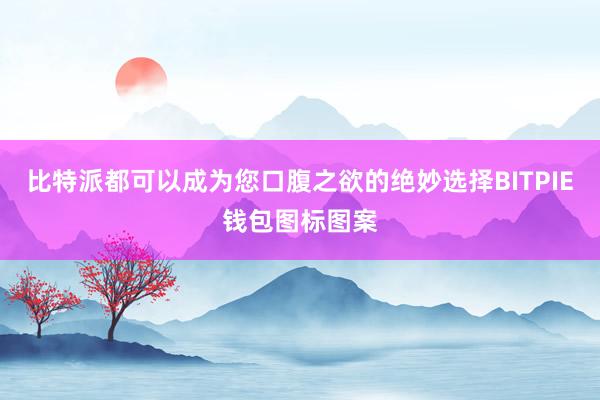 比特派都可以成为您口腹之欲的绝妙选择BITPIE钱包图标图案