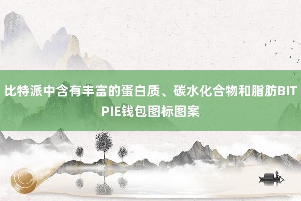 比特派中含有丰富的蛋白质、碳水化合物和脂肪BITPIE钱包图标图案