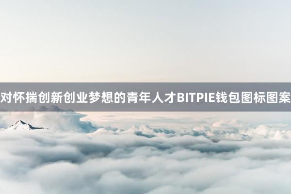 对怀揣创新创业梦想的青年人才BITPIE钱包图标图案