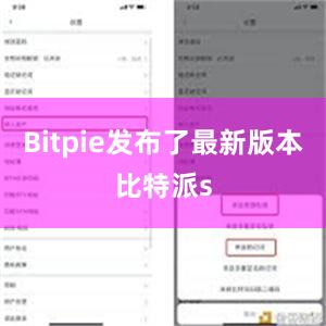 Bitpie发布了最新版本比特派s