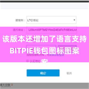 该版本还增加了语言支持BITPIE钱包图标图案