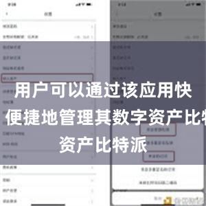 用户可以通过该应用快速、便捷地管理其数字资产比特派