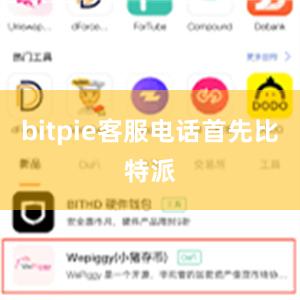 bitpie客服电话首先比特派