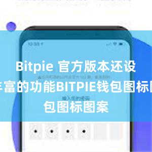 Bitpie 官方版本还设有丰富的功能BITPIE钱包图标图案