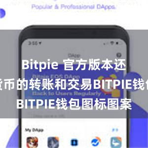 Bitpie 官方版本还支持数字货币的转账和交易BITPIE钱包图标图案