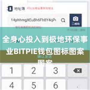 全身心投入到极地环保事业BITPIE钱包图标图案