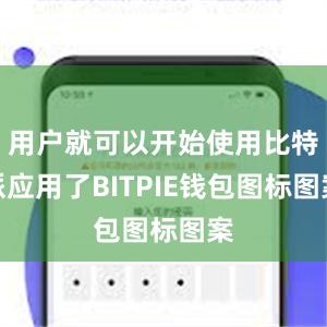 用户就可以开始使用比特派应用了BITPIE钱包图标图案