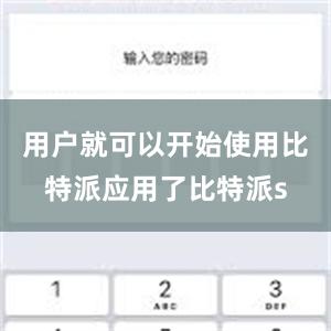 用户就可以开始使用比特派应用了比特派s