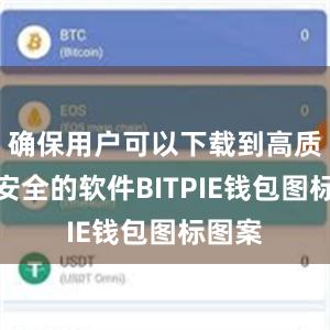 确保用户可以下载到高质量、安全的软件BITPIE钱包图标图案